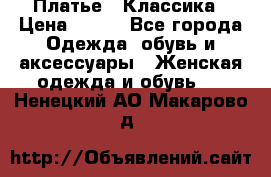 Платье - Классика › Цена ­ 150 - Все города Одежда, обувь и аксессуары » Женская одежда и обувь   . Ненецкий АО,Макарово д.